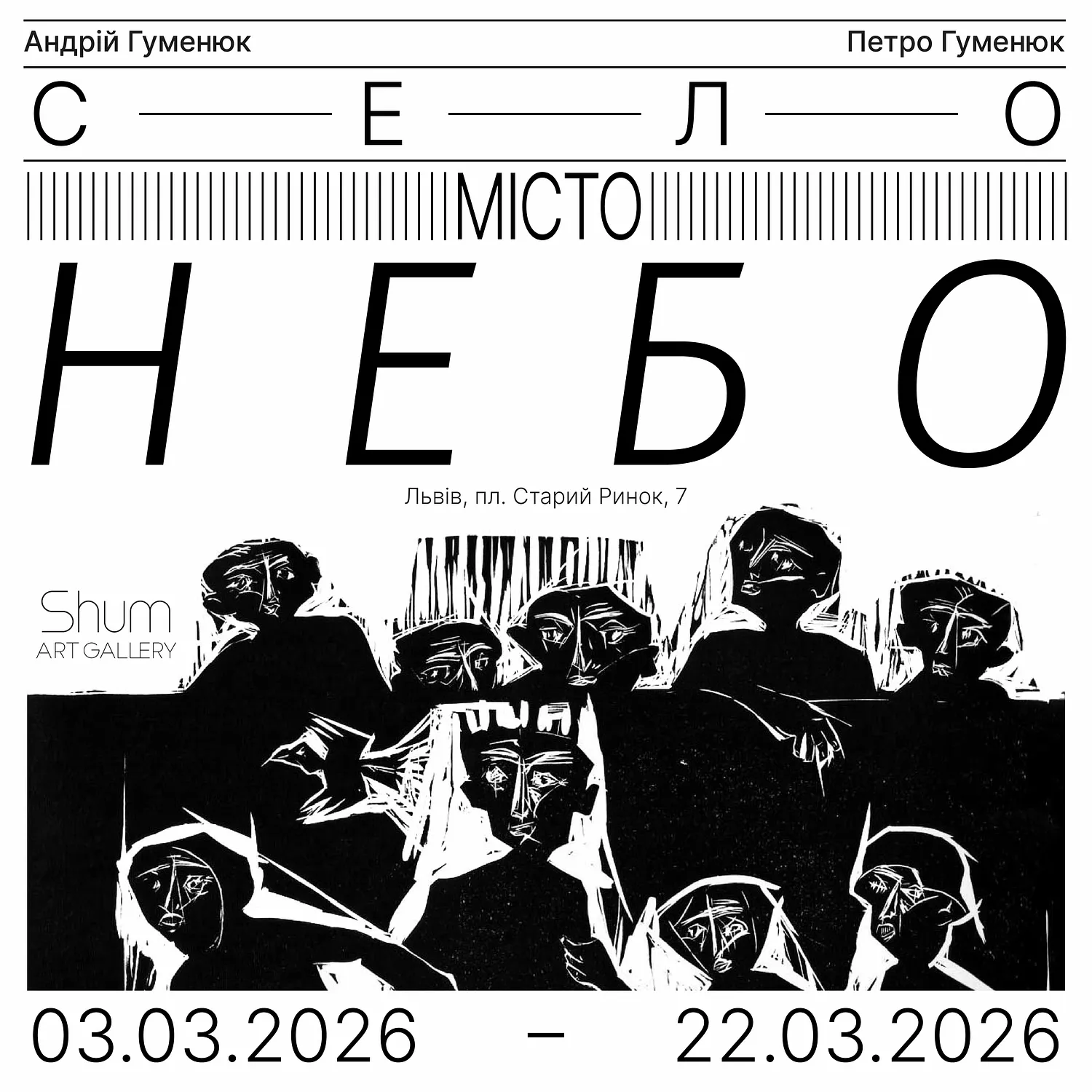 Cover image of Село-Місто-Небо by Shum art gallery, a Exhibitions, created in 03.03.2026 - 22.03.2026