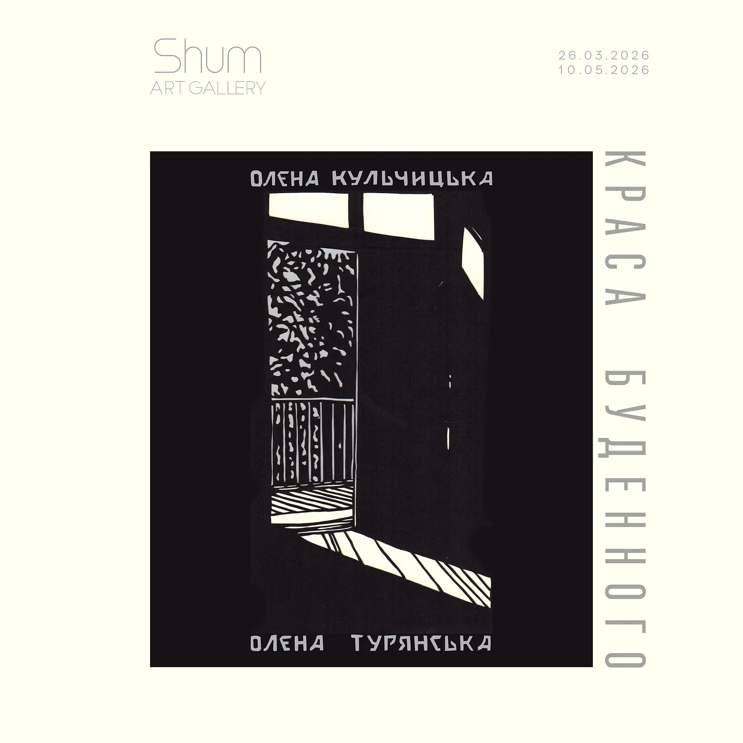 Cover image of Краса Буденного by Shum art gallery, a Exhibitions, created in 26.03.2026 - 10.05.2026