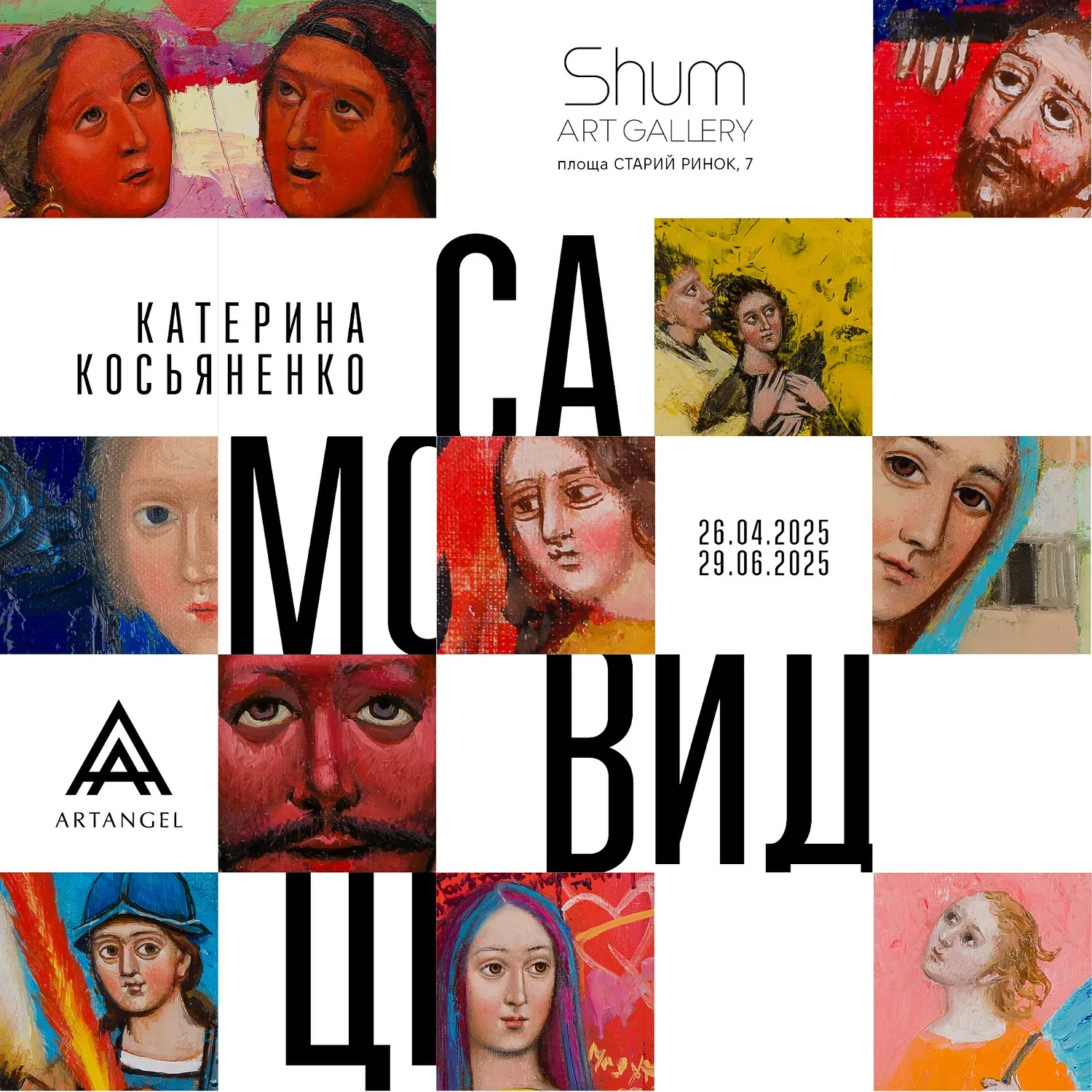 Cover image of Самовидці by Shum art gallery, a Exhibitions, created in 26.04.2025 - 29.06.2025