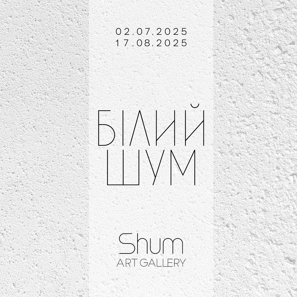 Обкладинка проєкту "Білий шум" від Shum art gallery, проєкт типу Виставки, створено у 02.07.2025 - 17.08.2025
