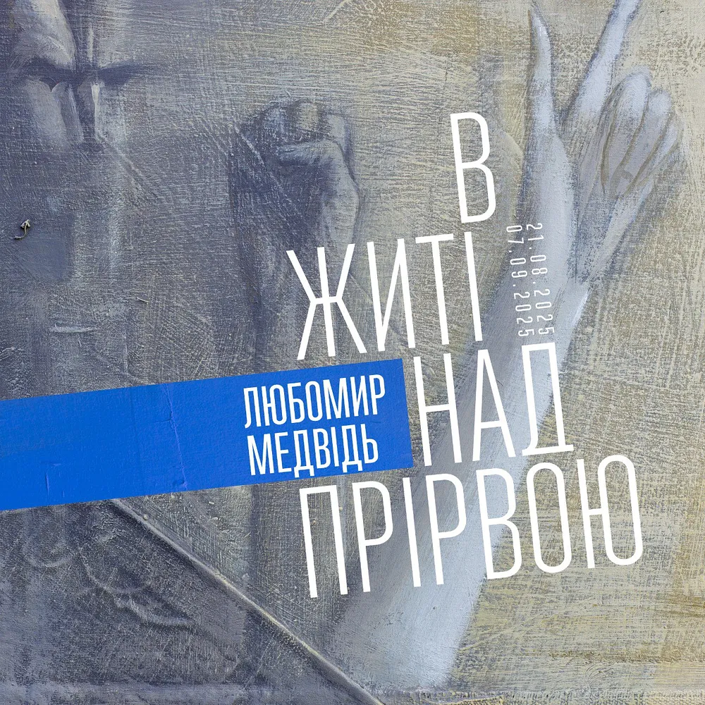 Обкладинка проєкту "В житі. Над прірвою" від Shum art gallery, проєкт типу Виставки, базується у пл. Старий Ринок 7, Львів, створено у 21.08.2025 - 07.09.2025