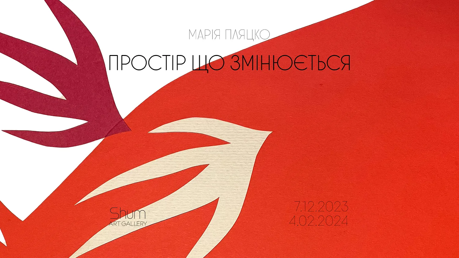 Обкладинка проєкту "Простір, що змінюється" від Shum art gallery, проєкт типу Виставки, створено у 29.01.2025