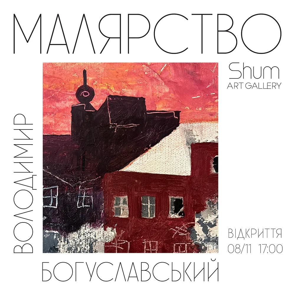 Обкладинка проєкту "Малярство" від Shum art gallery, проєкт типу Виставки, створено у 08.11.2024 - 02.02.2025
