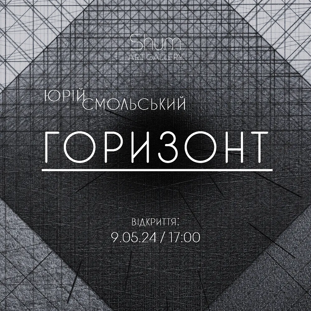 Обкладинка проєкту "Горизонт" від Shum art gallery, проєкт типу Виставки, створено у 29.01.2025