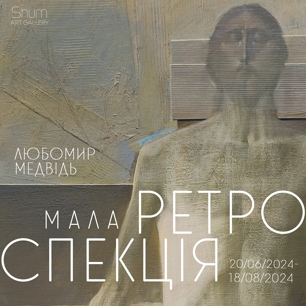 Обкладинка проєкту "Мала Ретроспекція" від Shum Art Gallery, проєкт типу Виставки, створено у 29.01.2025