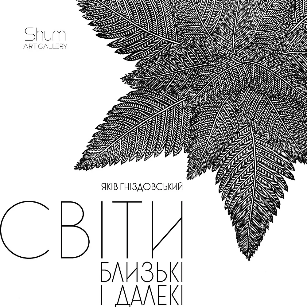 Обкладинка проєкту "Світи Близькі І Далекі" від Shum art gallery, проєкт типу Виставки, створено у 17.01.2025