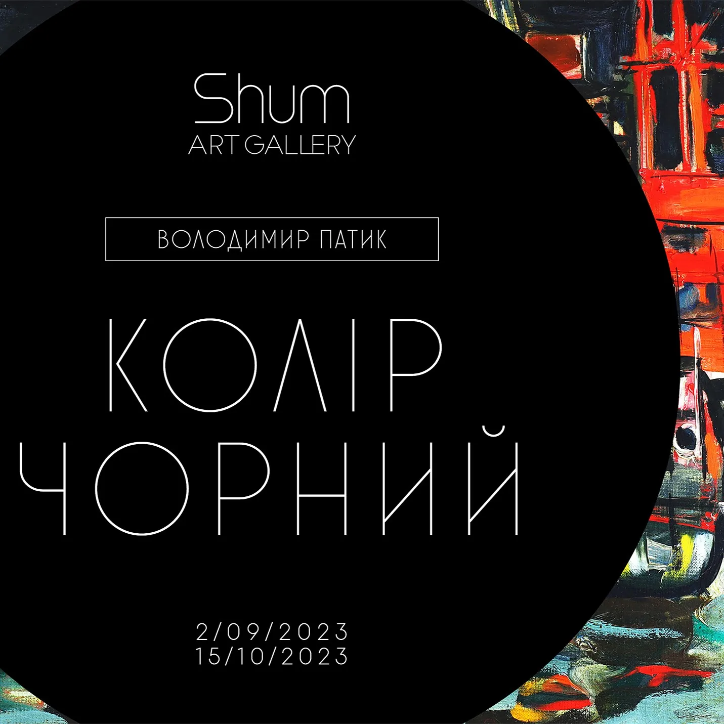 Обкладинка проєкту "Колір Чорний" від Shum art gallery, проєкт типу Виставки